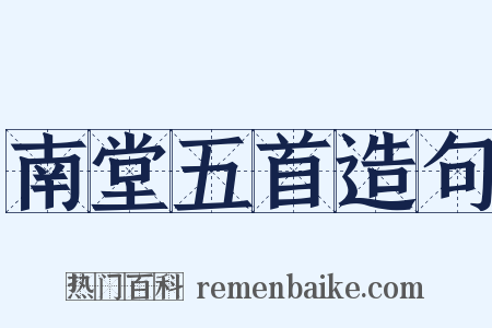 南堂五首造句是什么意思的图片